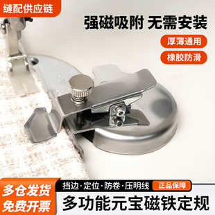 小圆宝不锈钢多功能磁铁定规 挡边 定位 防卷 压明线缝纫机配件