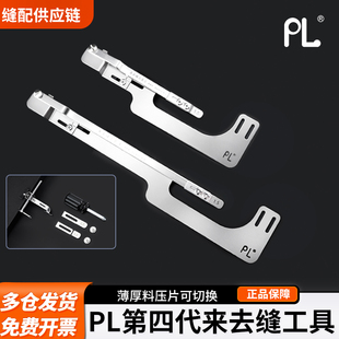 PL第四代来去缝工具适用于门襟/领子/腰头/来去缝缝纫机配件