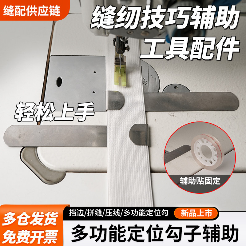 多功能定位勾子辅助缝纫机辅助工具配件挡边拼缝压线多功能定位勾