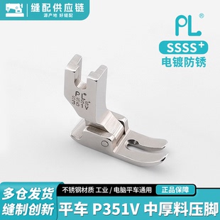 PL平车P351V中厚料压脚电脑压脚厚料压脚牛仔厚布料工业缝纫机