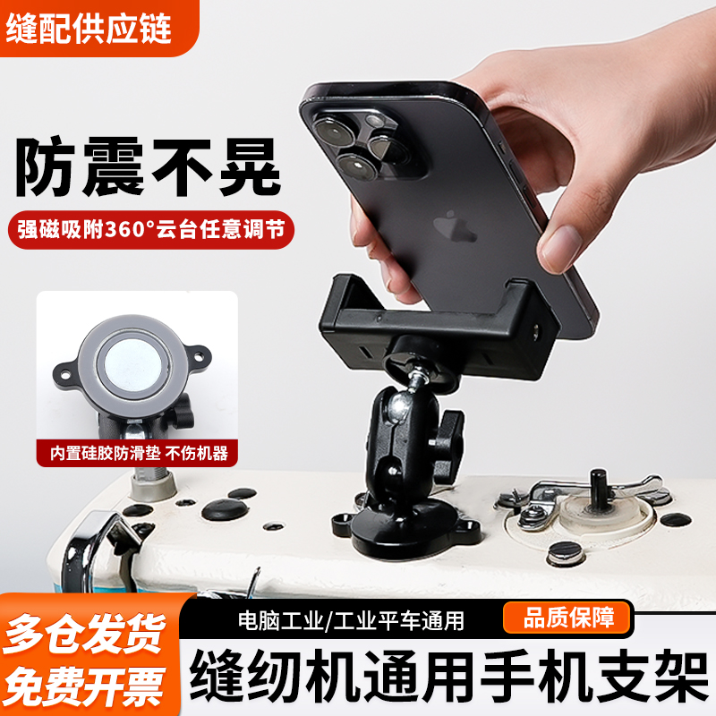 新款缝纫机通用手机支架磁吸防震动可旋转横竖屏调节支架缝纫配件