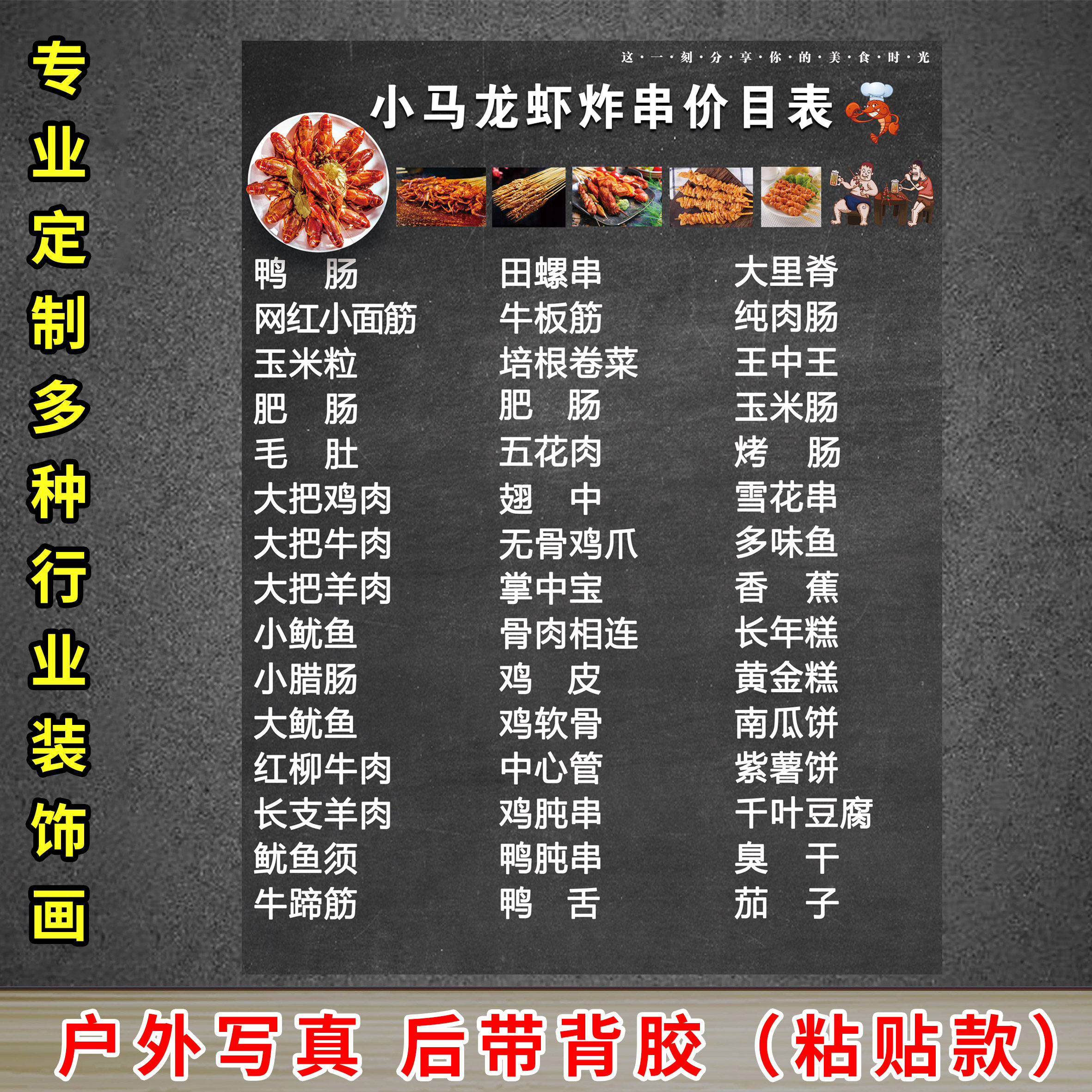 炸串店小吃价目表烤串烧烤宵夜活动宣传特色美食背胶写真防水防晒