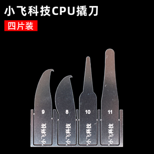 小飞科技刀片撬CPU硬盘小刀片 翘刀片手机主板维修 刮胶 焊盘除胶