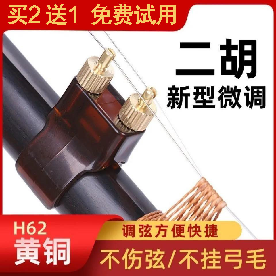 二胡微调器专业纯铜千金便捷易用