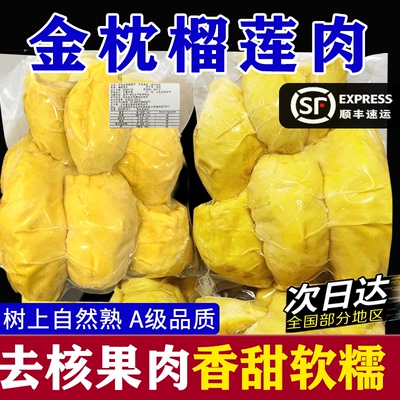 泰国金枕头冷冻榴莲肉新鲜树熟无核2斤 速冻榴莲肉顺丰包邮可商用