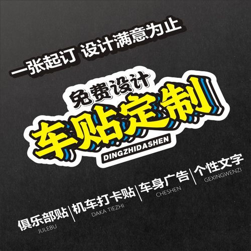 汽车广告车友会车身贴纸车贴定制