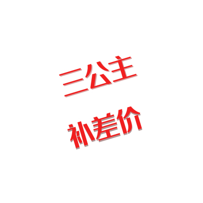 三公主UA初唯惟瓦萨梵秀叙涵函安某素尚西元后古景堓岸上唐卡差价