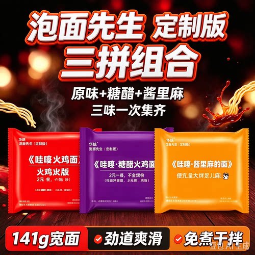 华统哇噻火鸡面三口味混搭装泡面先生定制宽面宿舍夜宵免煮干拌面