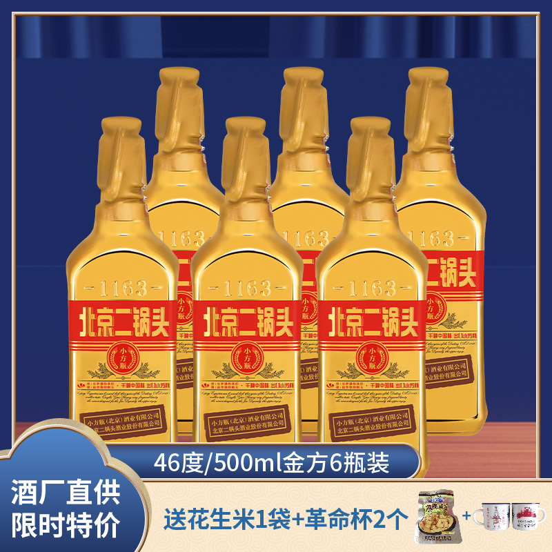 北京永丰牌二锅头土豪金瓶46度清香出口型小方瓶白酒500ml*6包邮