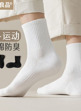 运动袜子男士100%正品纯棉防臭吸汗夏季跑步篮球白色中筒短袜长袜