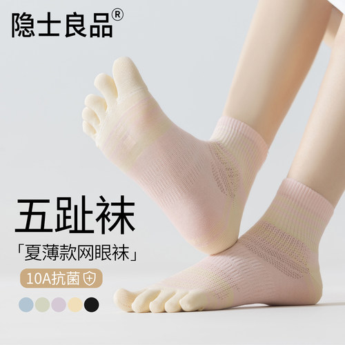 【分趾抗菌/网眼透气】五指袜