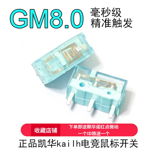 凯华黑金曼巴GM8.0鼠标微动开关