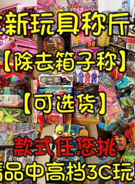 称斤卖全新玩具库存清仓论斤称