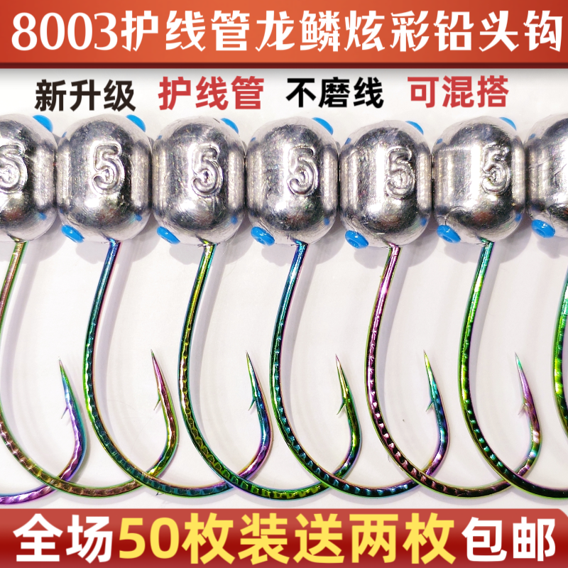 升级8003护线管炫彩泥鳅铅头钩3倍加强细条大钩门泥鳅防挂铅头钩