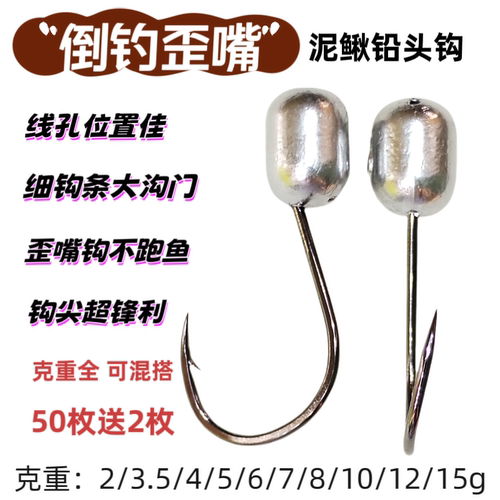 倒钓歪嘴铅头钩加强版路亚泥鳅钩细钩条防挂底鳜鱼翘嘴钩2—15克