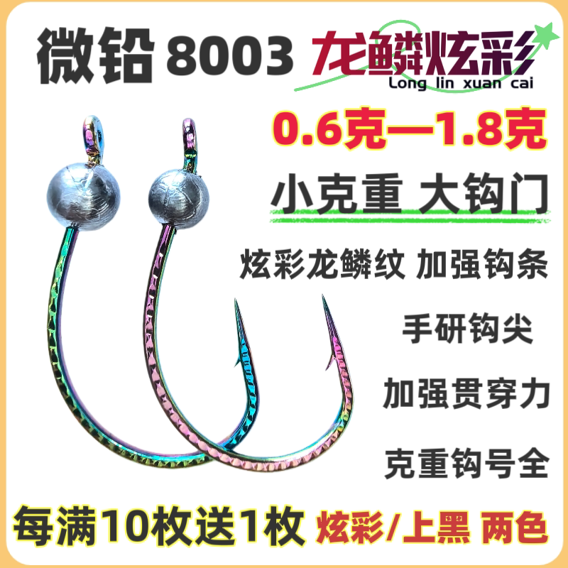 小克重8003龙鳞炫彩加强细钩条大钩门路亚泥鳅铅头钩鳜鱼翘嘴