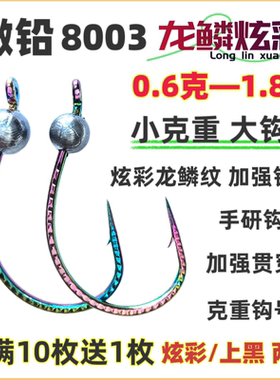 小克重8003龙鳞炫彩加强细钩条大钩门路亚泥鳅铅头钩鳜鱼翘嘴