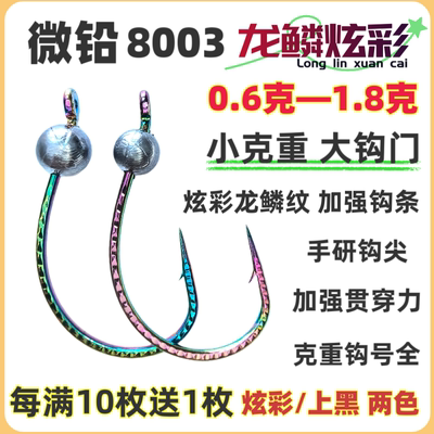 小克重8003龙鳞炫彩加强细钩条大钩门路亚泥鳅铅头钩鳜鱼翘嘴