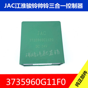 JAC江淮骏铃帅铃三合一控制器闪光器雨刮间歇继电器3735960G11F0