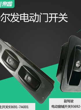 JAC江淮重卡格尔发电动门开关亮剑门窗玻璃升降器开关93691-7A001