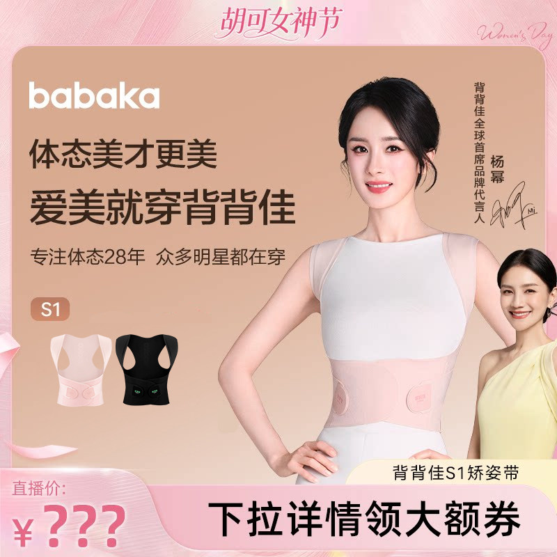 【胡可直播间】背背佳全新升级无痕S1款矫姿带亲肤透气开肩挺拔