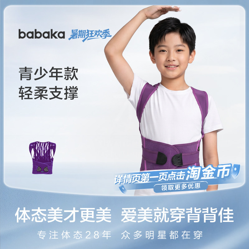 BABAKA背背佳矫姿带专研青少年男女通用体态矫正透气软龙骨支撑
