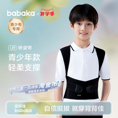背背佳青少年矫姿直播间补贴价