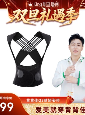 【King哥直播间】背背佳女成年轻薄透气Q3青少年学生矫正器矫姿带