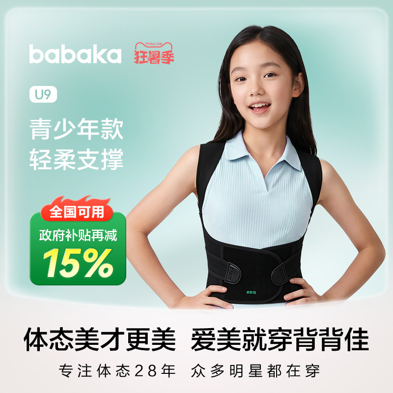 【政府补贴】背背佳U9矫姿带开肩坐姿提醒青少年软骨支撑透气