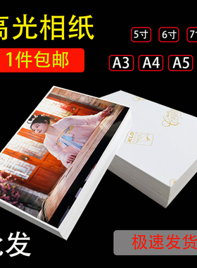 相纸6寸高光相纸10寸8寸喷墨相纸a4相片纸10*15照片纸230g相纸打印机专用适用惠普爱普生佳能专用喷墨相片纸