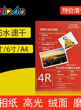 RC高光防水相纸5寸6寸A4RC相片纸260g磨砂相纸a4照片纸带背印细绒3R/4R/A4防水RC像纸亮光打印