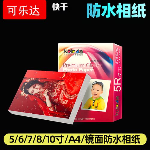 可乐达rc防水相纸5寸260g磨砂