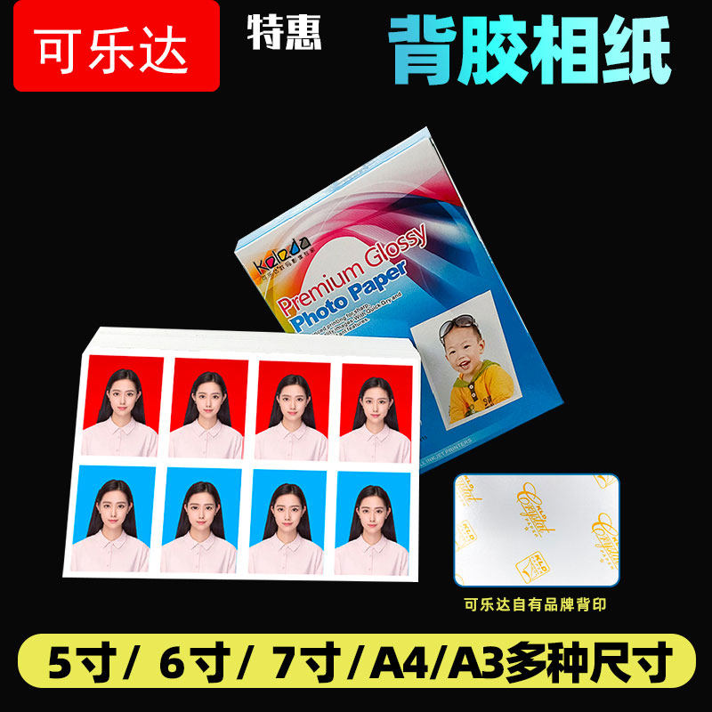 影楼相馆同款专用A4带背胶相纸图片