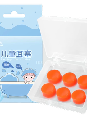 南极人儿童专用隔音耳塞