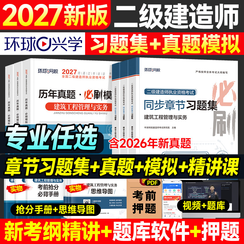 环球网校2026年二建建筑教材历年真题试卷二级建造师考试书市政机电公路水利水电工程与实务章节习题集题库必刷题施工管理法规2025