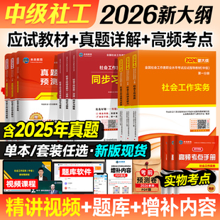 新大纲版2026年社工中级历年真题试卷社会工作实务综合能力法规与政策社会工作师全国社会工作者2026中级社工考试赠真题库软件