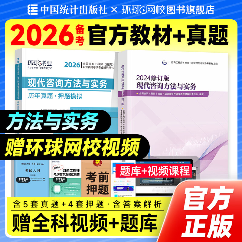官方备考2026年注册咨询师教材+历年真题试卷现代咨询方法与实务全套2本新大纲修订版咨询师考试用书章节习题集题库中国统计出版社