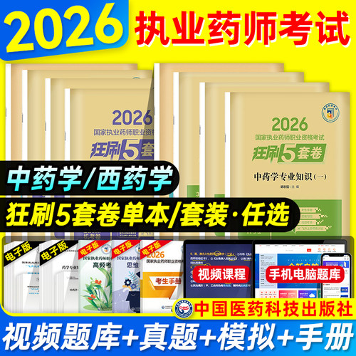 医药科技2026年执业药药师资格证考试教材考前狂刷5套卷国家职业药师押题试卷习题集法规中药学专业知识一二综合技能2023