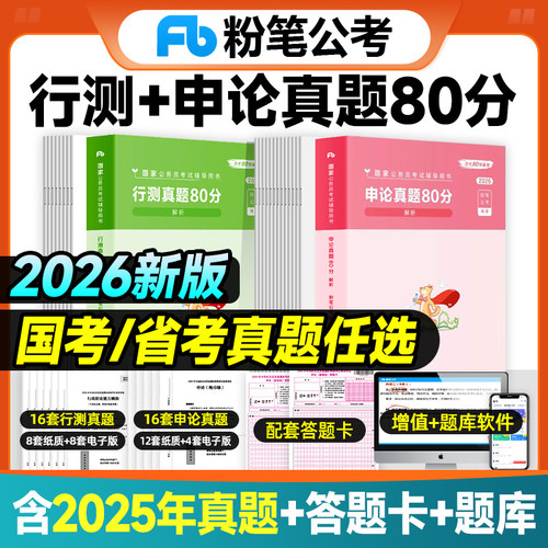 粉笔公考2026年国家公务员考试行测真题80分申论真题试卷国考省考2025历年真题模考考公教材资料政治理论行政执法刷题江苏广东浙江