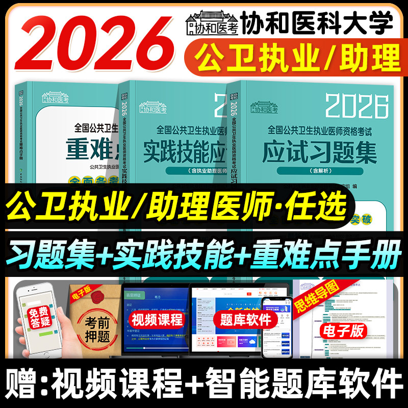 协和医考2026年公共卫生执业医师资格考试应试习题集含解析医学综合公卫执业助理医师资格证考试教材书历年真题模拟试卷习题人卫版,书籍/杂志/报纸,执业医师,淘宝优惠券,粉丝福利购,淘宝优惠卷