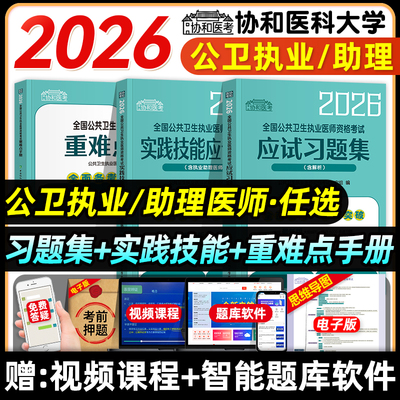 协和医考2026年公共卫生执业医师资格考试应试习题集含解析医学综合公卫执业助理医师资格证考试教材书历年真题模拟试卷习题人卫版