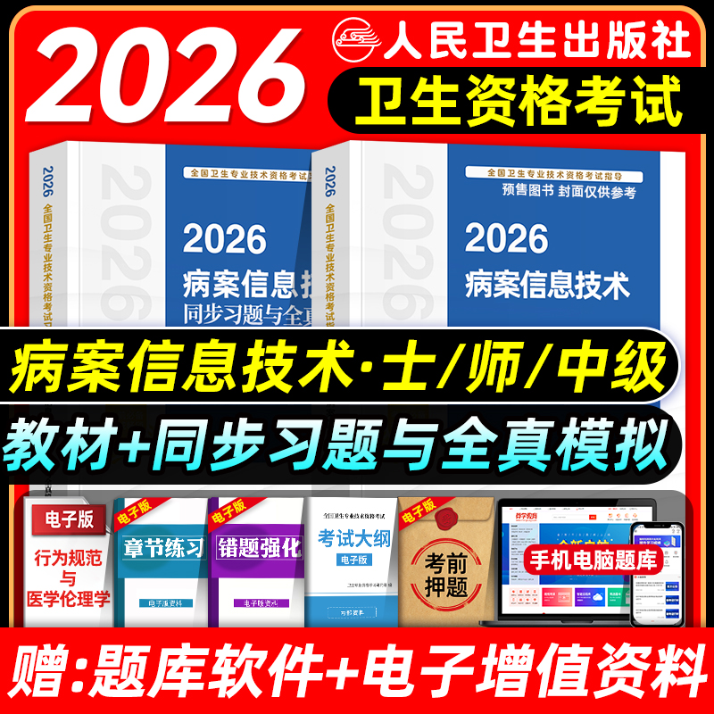 人卫版2026病案信息技术士师中级考试指导教材书同步习题集初级士师主管技师全国卫生专业技术资格考试题库人民卫生出版社2025