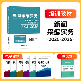 新大纲版官方2025年全国新闻记者职业资格考试教材用书全套编辑记者证主持人一本通基础知识采编实务习题集题库中国国际广播出版社