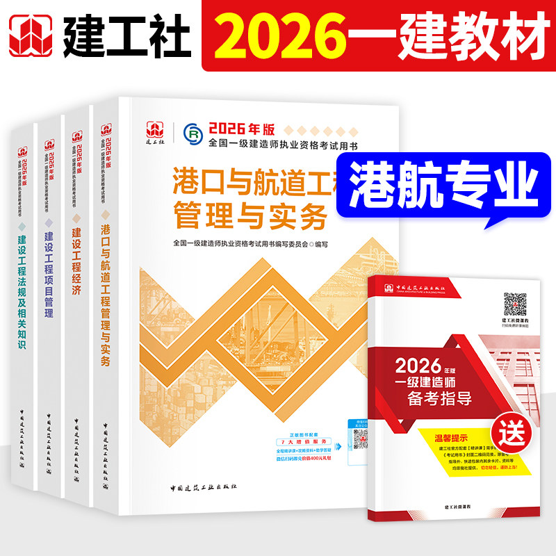 官方一建2026年教材港口与航道工程管理与实务建工社版全国一级建造师考试书建设工程项目管理经济法规港航全套矿业通信民航铁路 - 实物图