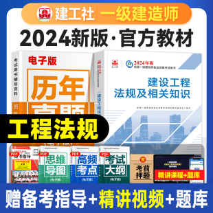 建工社官方2024年一建教材 全国一级建造师考试用书历年真题试卷习题集建筑市政机电公路水利水电 新大纲版 建设工程法规及相关知识