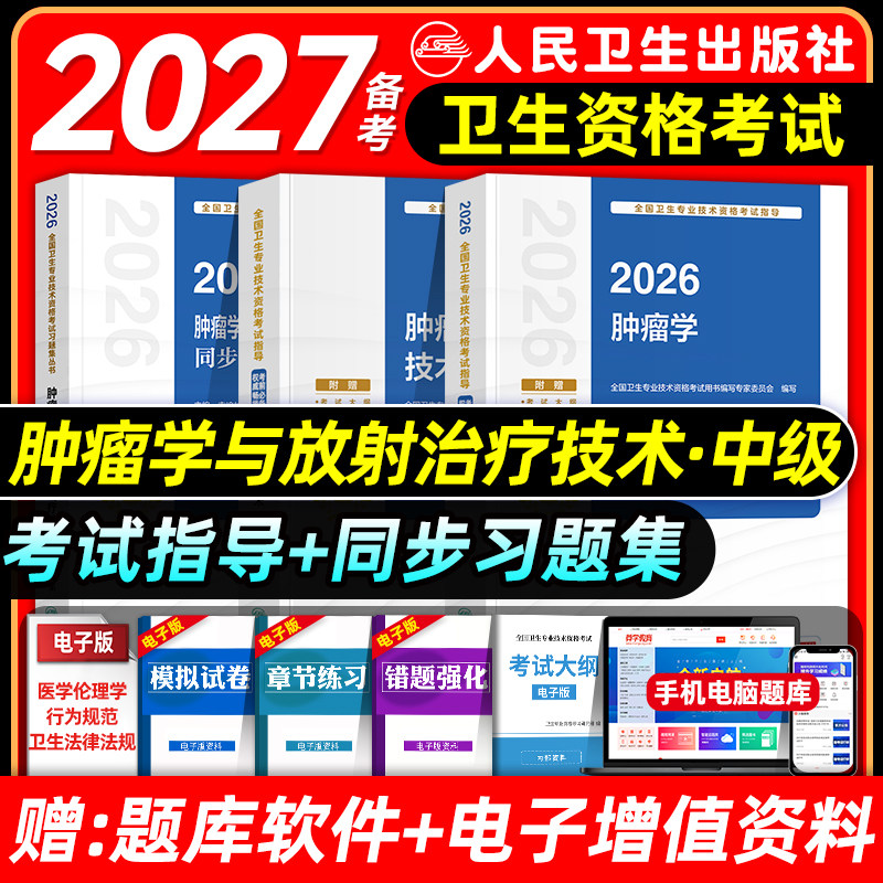 人卫版备考2027肿瘤学主治医师考试指导教材书同步习题集肿瘤内科学外科学放射治疗技术肿瘤学中级卫生专业资格考试题库2026年