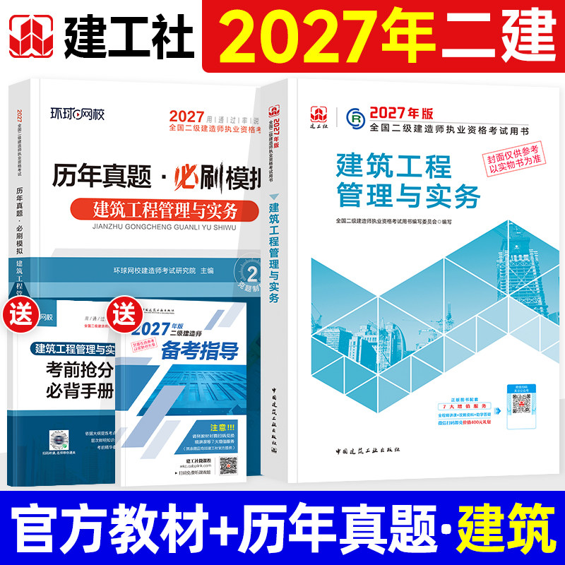 官方新版2027年二建教材全套建工社全国二级建造师考试用书历年真题试卷建筑工程管理与实务机电市政公用水利水电公路建设施工法规