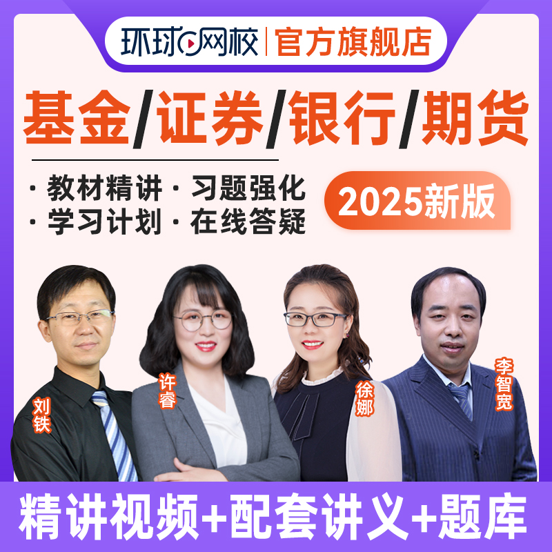 环球网校2025年基金证券银行从业资格考试精讲视频课件课程网课