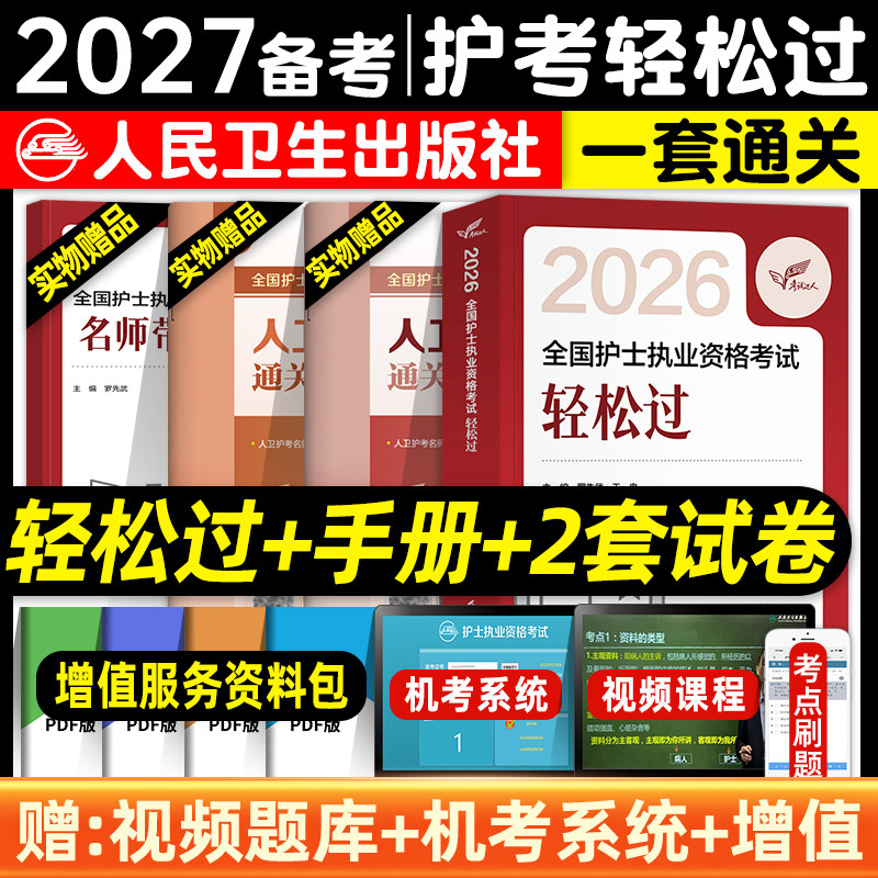 轻松过2026人卫版护考全国护士执业资格证考试习题集历年真题模拟试卷护资刷题资料包指导题库人民卫生出版社冲刺跑随身记押题2025