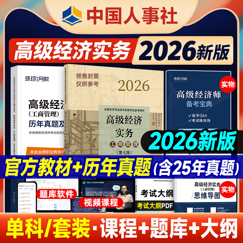 官方备考2026年高级经济师教材人力资源管理工商金融建筑知识产权农业专业高级经济实务25版考试用书中国人事出版社送大纲课程题库